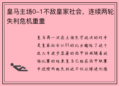 皇马主场0-1不敌皇家社会，连续两轮失利危机重重